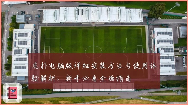 虎扑电脑版详细安装方法与使用体验解析，新手必看全面指南