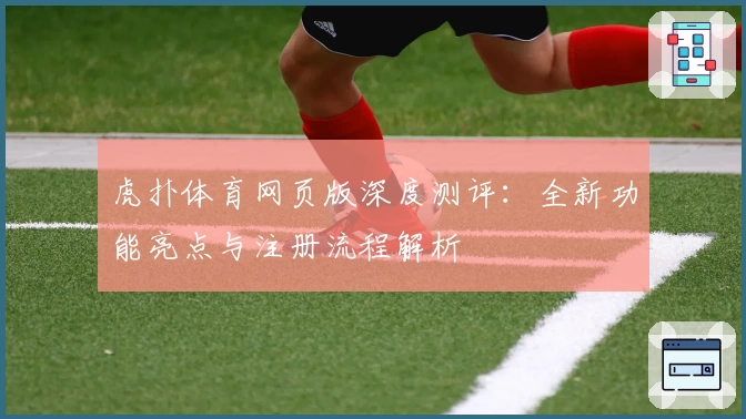 虎扑体育网页版深度测评：全新功能亮点与注册流程解析