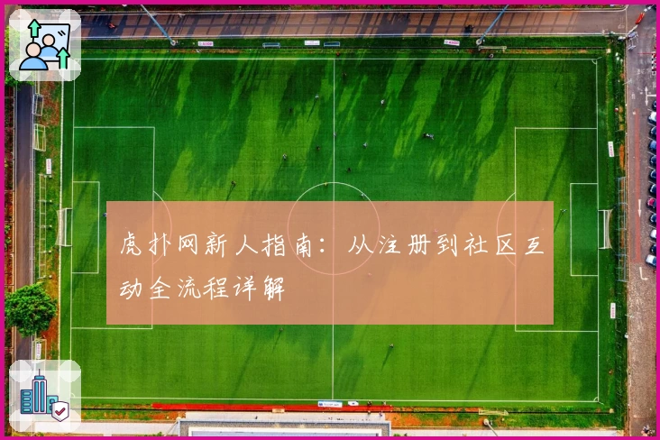 虎扑网新人指南：从注册到社区互动全流程详解