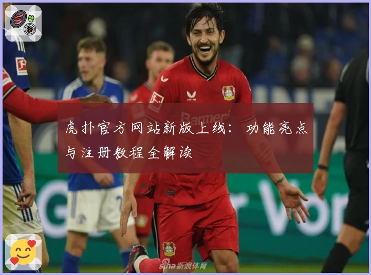 虎扑官方网站新版上线：功能亮点与注册教程全解读