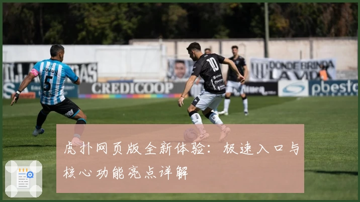 虎扑网页版全新体验：极速入口与核心功能亮点详解