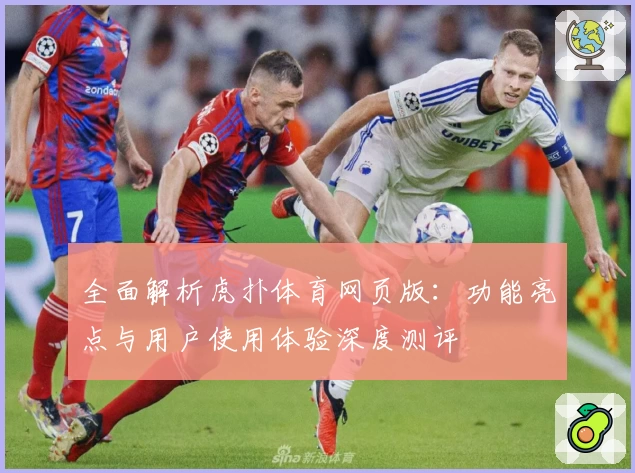 全面解析虎扑体育网页版：功能亮点与用户使用体验深度测评