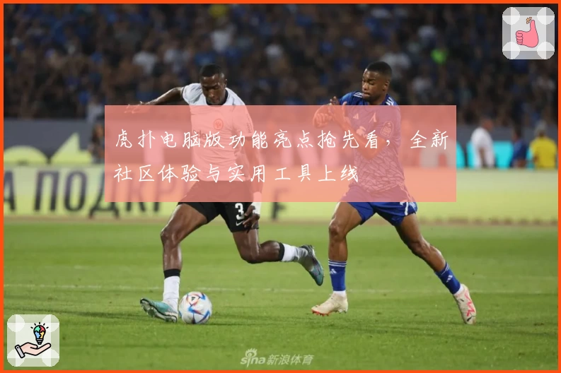 虎扑电脑版功能亮点抢先看，全新社区体验与实用工具上线
