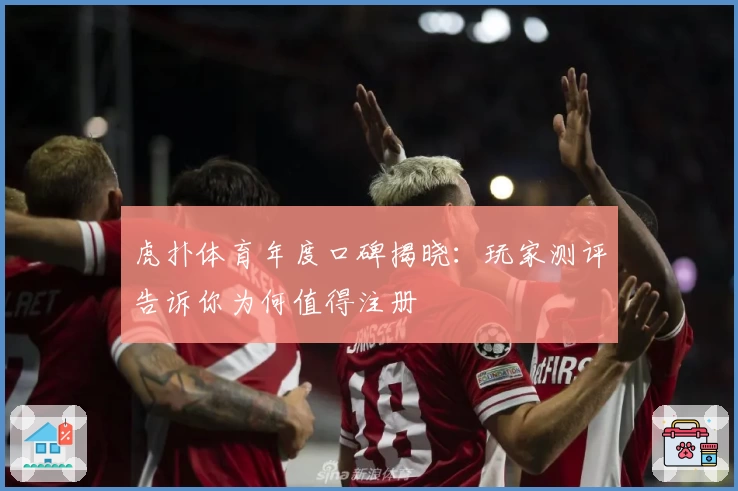 虎扑体育年度口碑揭晓：玩家测评告诉你为何值得注册