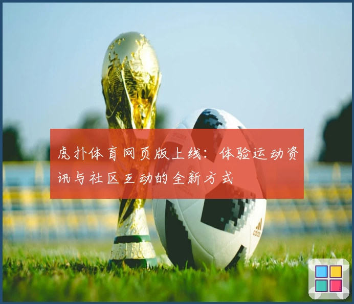 虎扑体育网页版上线：体验运动资讯与社区互动的全新方式