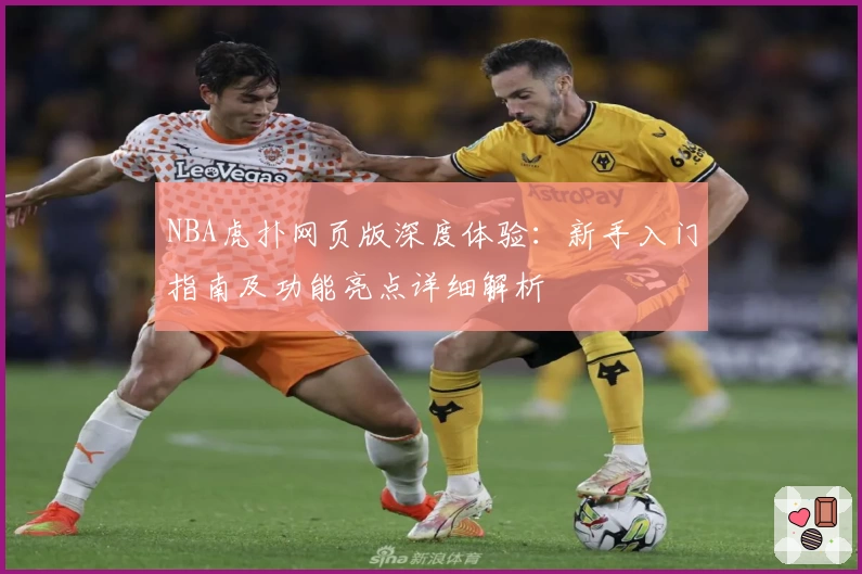 NBA虎扑网页版深度体验：新手入门指南及功能亮点详细解析