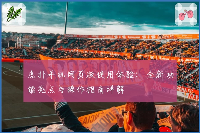 虎扑手机网页版使用体验：全新功能亮点与操作指南详解
