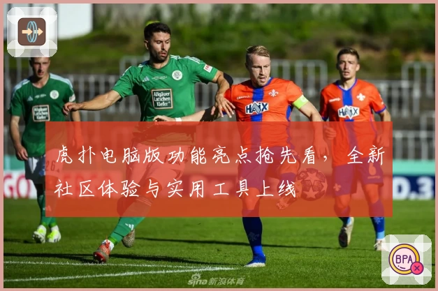 虎扑电脑版功能亮点抢先看，全新社区体验与实用工具上线