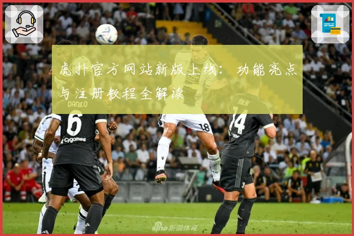 虎扑官方网站新版上线：功能亮点与注册教程全解读